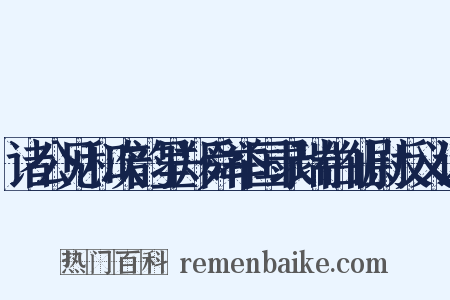 诸公见和次韵呈郑舜举国录瑞伯仙尉反义词是什么意思的图片